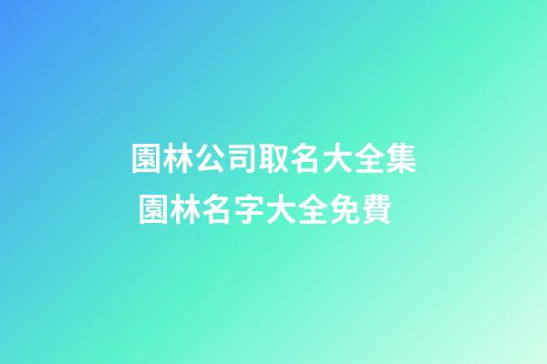 園林公司取名大全集 園林名字大全免費-第1張-公司起名-玄機派
